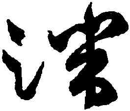 端,祝允明,書法字典